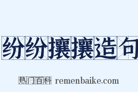 纷纷攘攘造句是什么意思的图片
